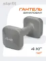 Гантель виниловая STARFIT DB-106 4 кг, квадратный, темно-серый 1 шт