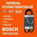 Ремень поликлиновой OE_1987946298. Hyundai Хендай Solaris Солярис I 10- Kia Киа Rio Рио III 11- Skoda Шкода Octavia Октавия II (A5)