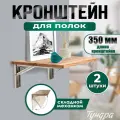 Кронштейн складной для столов и полок, 2 шт, длина 350 мм, нержавеющая сталь