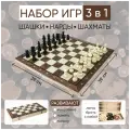 Набор игр настольных 3 в 1: Шахматы, шашки, нарды 39 х 39 см