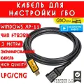 Кабель для настройки и диагностики ГБО 4-5 поколения на чипе FT232rl (3 метра) разъём №4