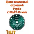 Диск алмазный отрезной Турбо Железобетон (180x22.23 мм) TRIO-DIAMOND