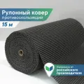 Коврик-дорожка для ванной из вспененного ПВХ 0,65 х 15 м / вилина Напольное покрытие в рулоне графитовый