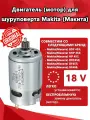 Двигатель (мотор) 18V Makita BDF453, DDF453, DF457D для шуруповерта (оригинал) 629937-8(629883-5 / 629883A5).