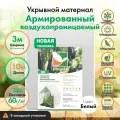 Укрывной материал Агротекс, спанбонд воздухопроницаемый армированный 60, защита УФ,3х10м