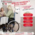 Кресло-коляска -туалет Ortonica TU 55 складное для инвалидов и пожилых людей со съемным санитарным оснащением ширина сиденья 43 см Код ФСС 23-01-05