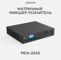 CVGAUDIO MDA-2240 профессиональный двухканальный матричный микшер-усилитель 2x240W/100V или 4-16ohm