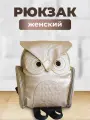 Рюкзак Сова бежево-золотистый Гарри Поттер