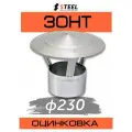 Зонт на трубу оцинкованный для дымохода оцинковка-0.5 d230