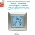 Терморегулятор/термостат SPYHEAT SDF-421H, серебро