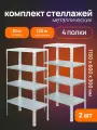 Стеллаж металлический напольный Петроштамп 115х60х30 см, 4 полки (комплект 2 штуки)