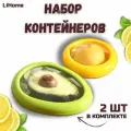 Набор контейнеров Герметичные контейнеры для фруктов и овощей, 2 штуки