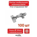 Петля мебельная BOYARD с доводчиком 100 шт