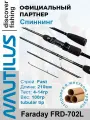 Спиннинг Nautilus Faraday FRD-702L 210см 4-14гр