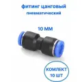 Фитинг прямой цанговый 10 мм соединитель трубок, пневматический, быстросъемный, Пневмофитинг, (10 шт.)