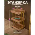 Этажерка на колесиках для дома и офиса в стиле лофт Ангара золотой/коричневый