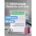 Зип пакеты 10х15 сверхпрочные толщина 50 мкм 1000 штук