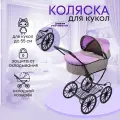 Детская коляска для кукол до 55 см с люлькой, металлическая. Размер 89х42х69 см. Подарок для девочек 3+