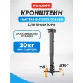 Кронштейн для проектора настенно-потолочный с регулировкой расстояния (350-650мм) макс. 20 кг серия Profi REXANT