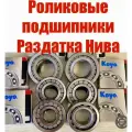 Роликовые подшипники раздатка Нива