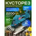 Ножницы-кусторез аккумуляторный садовый для газона и кустарников