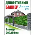 Декоративный баннер для забора, беседки