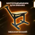 Мотоподъёмник (мотолифт) для Эндуро.