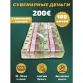 Деньги фальшивые, фейковые, сувенирные игрушечные купюры номинал 200 евро в упаковке , 100 пачек