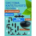 8 mils. Капельный полив от водопровода и бочки, 50 метров, 160 растений, шаг 30см.