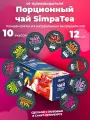Порционный чай в подарочном шоу-боксе SimpaTea 10 вкусов 12 баночек по 45 гр