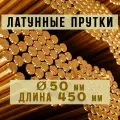 Латунный пруток (круг) Марки ЛС59-1. Диаметр 50 мм. Длина 450 мм.