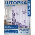 Штора водоотталкивающая для ванной, занавеска в ванную комнату тканевая JoyArty Бабочки над розами, 180х200 см