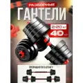 FitnessLive Гантели разборные со штангой 40 кг