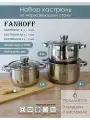 Набор кастрюль FANHOFF из нержавеющей стали с крышками, 6 предметов