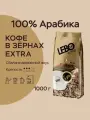Кофе в зернах 1 кг LEBO Extra Арабика, средняя обжарка