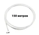 Трубка белая UFAFILTER 1/4 для фильтра воды, бухта 150 метров (Наружный диаметр - 6.3 мм. Внутренний диаметр - 4.5 мм)