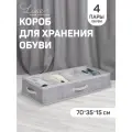 Кофр для хранения обуви со съемными перегородками, 4 секции, 70*35*15 см, LAVANDE