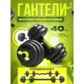FitnessLive Гантели разборные со штангой40 кг
