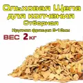 Щепа Ольховая для горячего и холодного копчения мяса и рыбы, 2 кг