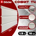 Софит Docke (10 штук) пломбир с центральной перфорацией по 1,5 метра ПВХ (Деке) Т4 белый (RAL 9003) пластиковый