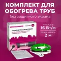 Греющий кабель на трубу в комплекте xLayder Pipe EHL-16-2, 16 Вт/ пог. м, 2 м