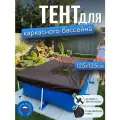 Тент для каркасного бассейна 125х125 см, прямоугольный, коричневый