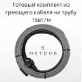 Греющий саморегулирующийся кабель на трубу TM PRO - 16Вт/м (5м. комплект)