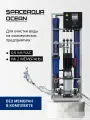 Установка обратного осмоса SpaceAqua Ocean 0,50 (без мембран)