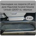 Накладки на пороги 4 шт. для Hyundai Grand Starex URBAN (Хендай Гранд Старекс Урбан 2017-н. в.) , чёрные \ чёрный кант кант