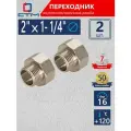Переходник для труб 2х1-1/4 внутренняя-наружная резьба СТМ (2 шт.)