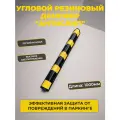 Угловой резиновый демпфер, для углов колонн, полукруглый, светоотражающий, 100 см