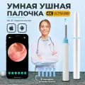 Умная ушная палочка V105 Белая/Косметические аппараты для ушей/Ушная палочка /Отоскоп/Инструмент для чистки ушей