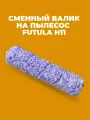 Сменный валик для беспроводного вертикального пылесоса Futula H11