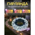 Светодиодная гирлянда уличная на солнечной батареи 200 ламп 22 метров 8 режимов